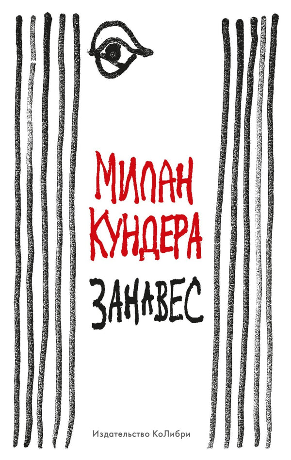 Buch Милан Кундера Занавес