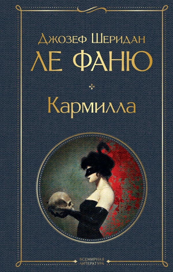 Buch Джозеф Шеридан Ле Фаню Кармилла