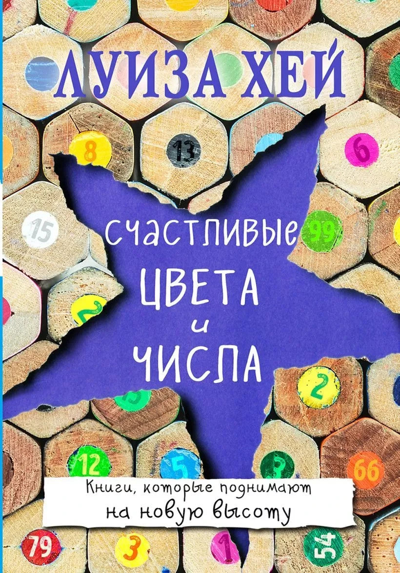 Buch  Луиза Хей Счастливые цвета и числа