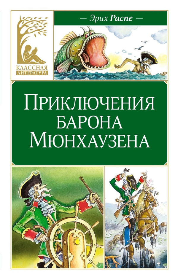 Buch Рудольф Эрих Распе Приключения барона Мюнхаузена