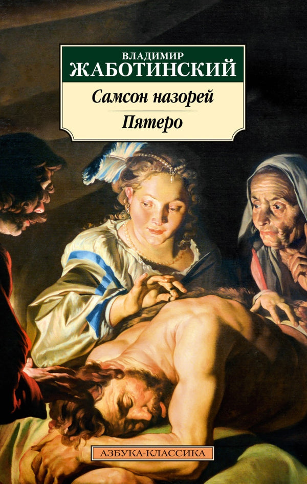 Buch Владимир Жаботинский Самсон назорей. Пятеро