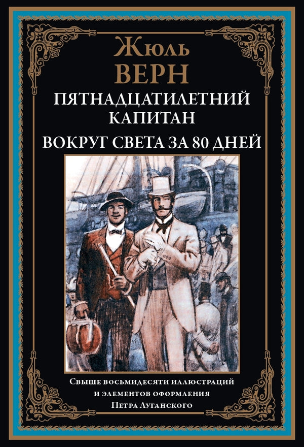 Buch Жюль Верн Пятнадцатилетний капитан. Вокруг света за 80 дней