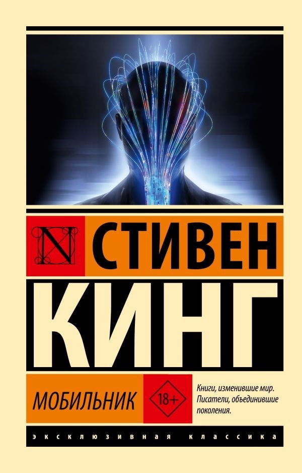Buch Стивен Кинг Мобильник 18+