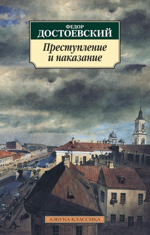 Buch Федор Достоевский Преступление и наказание