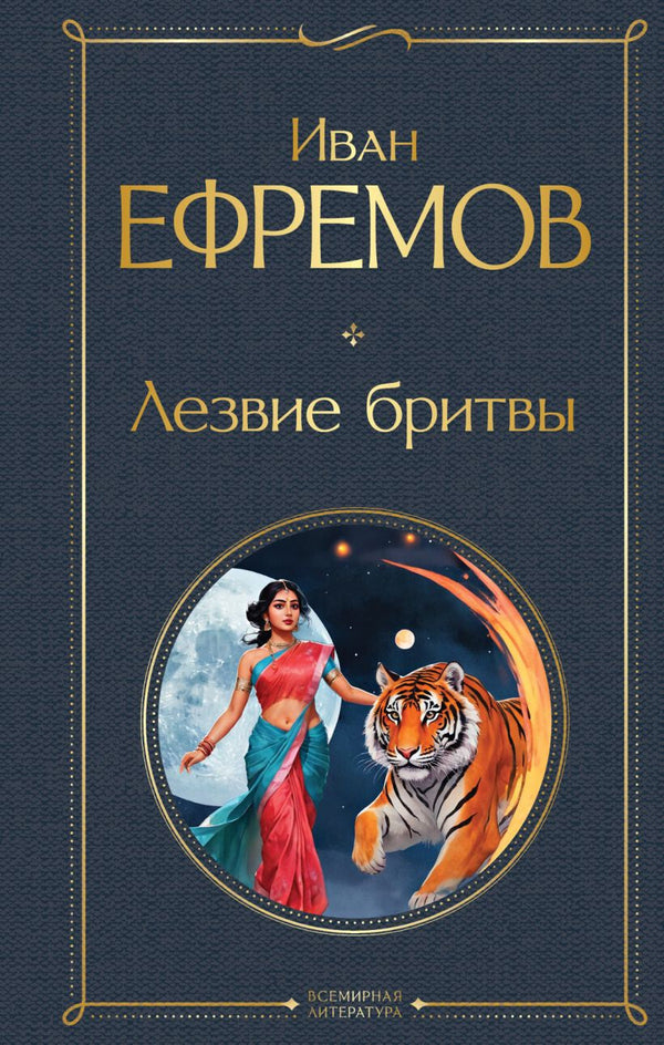Buch Иван Ефремов Лезвие бритвы