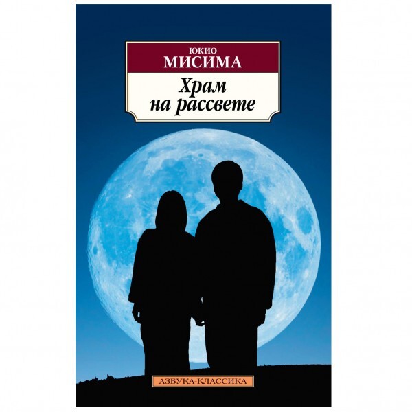 Buch Юкио Мисима Храм на рассвете Misima