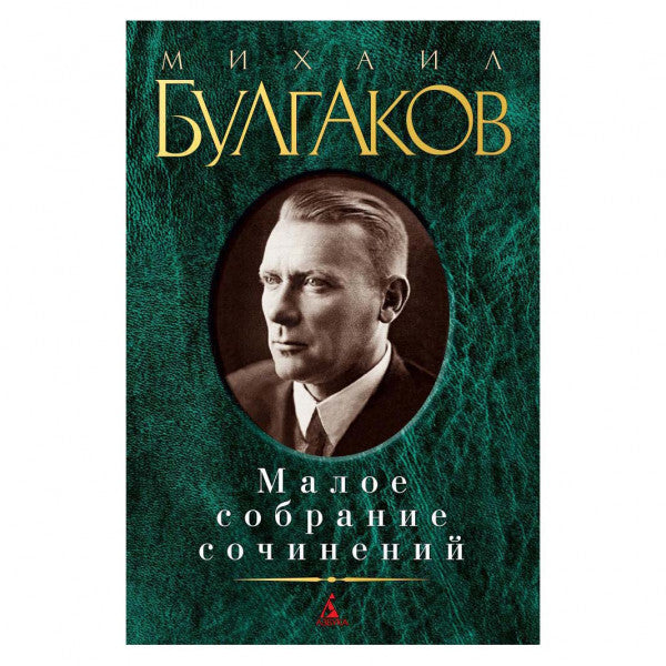Buch Михаил Булгаков Мне нужно видеть свет Малое собрание сочинений