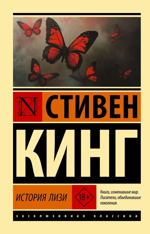 Buch Стивен Кинг История Лизи 18+