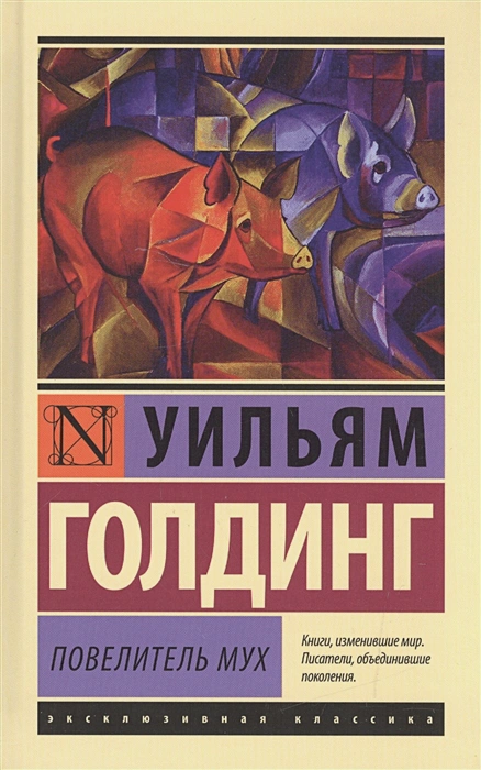 Buch Уильям Голдинг Повелитель мух