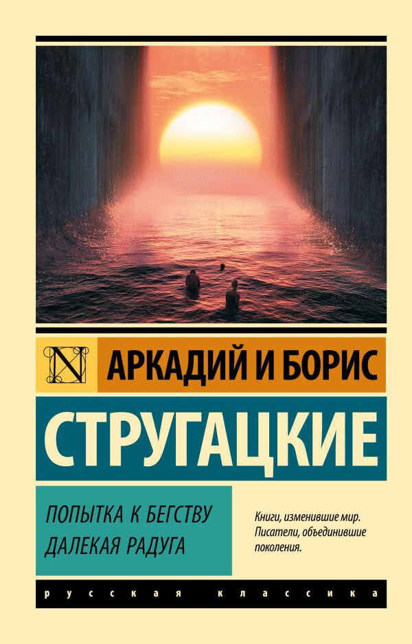 Buch Стругацкие Аркадий и Борис Попытка к бегству. Далекая радуга.