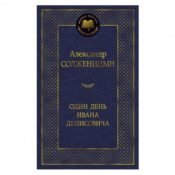 Buch Александр Солженицын Один день Ивана Денисовича