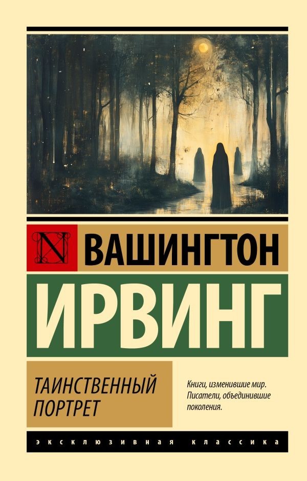 Таинственный портрет Ирвинг Вашингтон