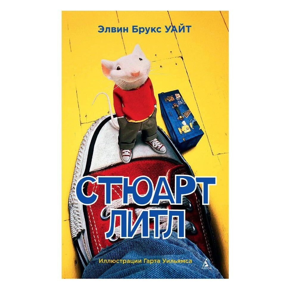 Buch Уайт Элвин Брукс Стюарт Литл