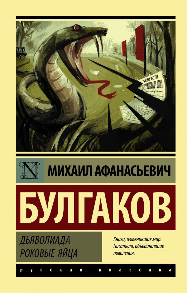 Buch  М. Булгаков Дьяволиада. Роковые яйца