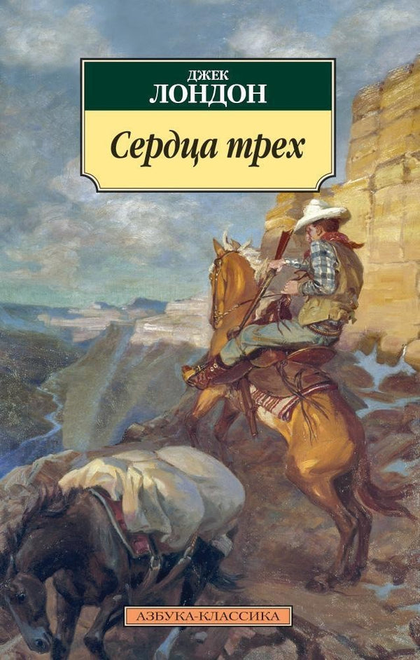 Buch Джек Лондон Сердца трех