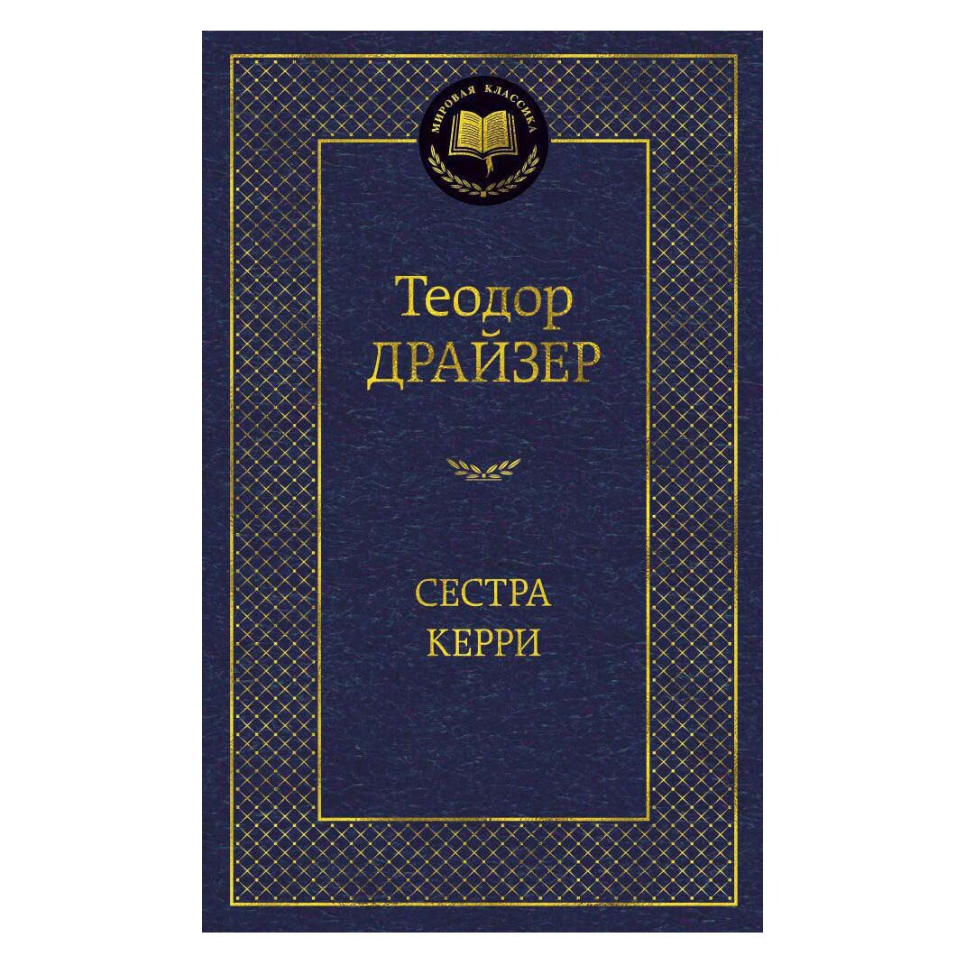 Buch Teodor Dreiser Теодор Драйзер  Сестра Керри Стоик Титан Финансист