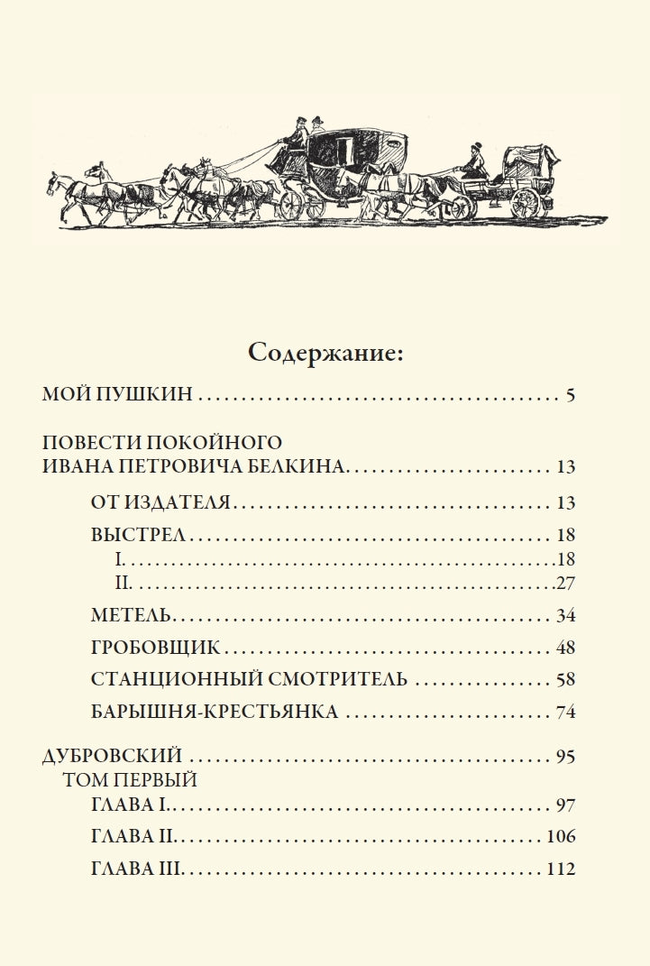 Buch Пушкин Александр Сергеевич Повести Белкина. Дубровский