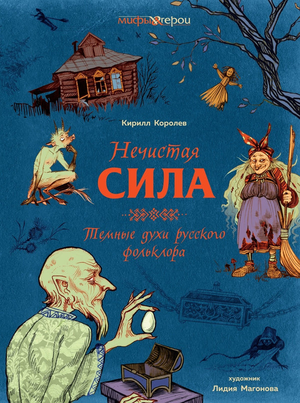 Buch  Кирилл Королев Нечистая сила. Темные духи русского фольклора