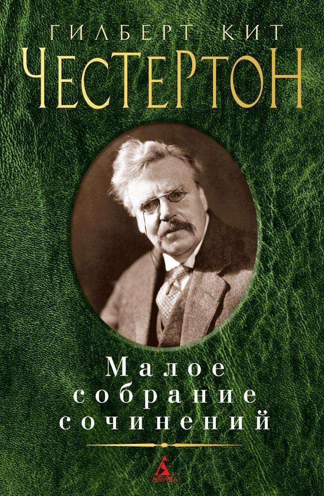 Buch Г. К. Честертон Мал. собрание сочинений рассказы об отце Брауне Человек, ко