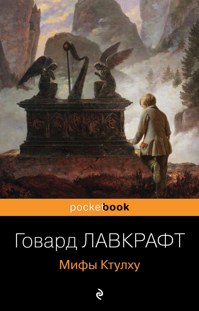 Buch Говард Лавкрафт Мифы Ктулху