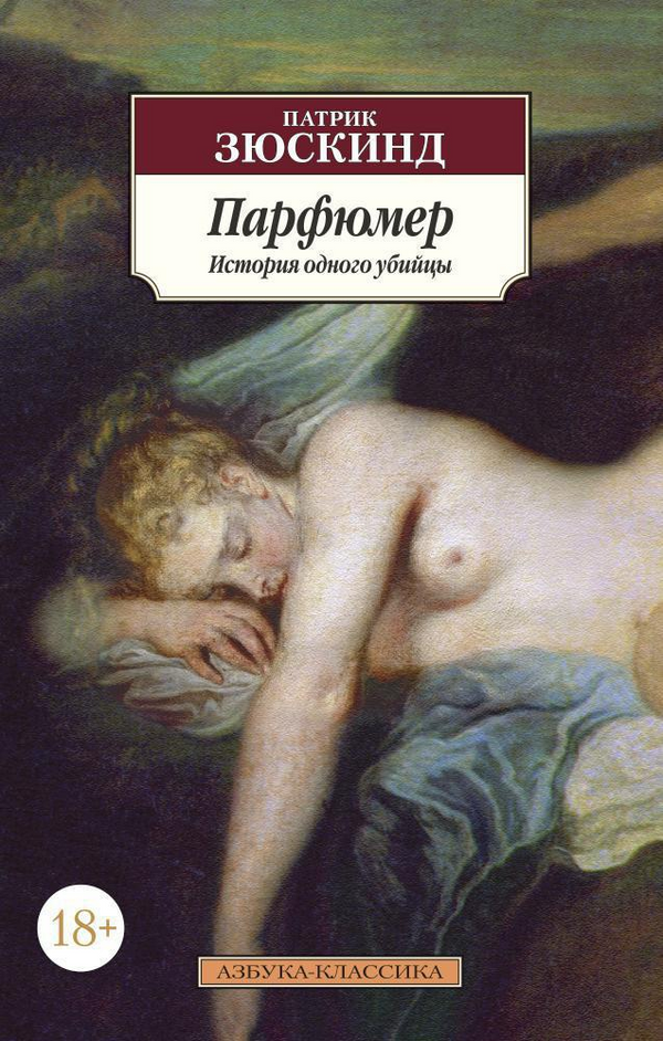 Buch Патрик Зюскинд Парфюмер История одного убийцы