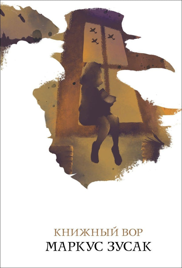 Buch Маркус Зусак  Книжный вор