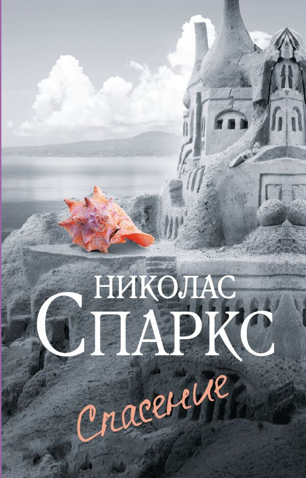 Buch Спаркс Николас Спасение