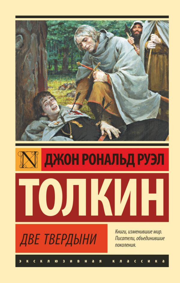 Buch Джон Руэл Толкин Властелин колец. Две твердыни