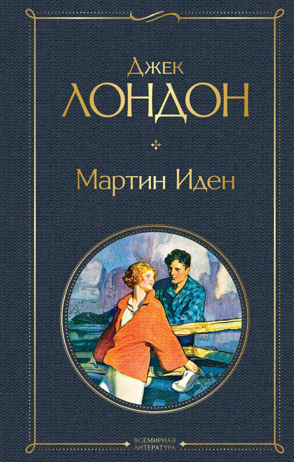 Buch Джек Лондон Мартин Иден