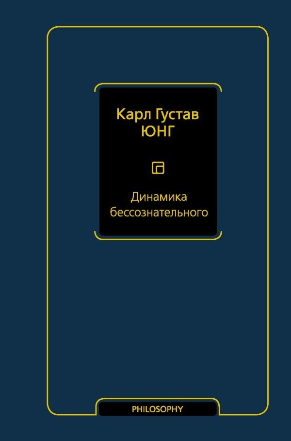 Buch  Карл Густав  Юнг Динамика бессознательного