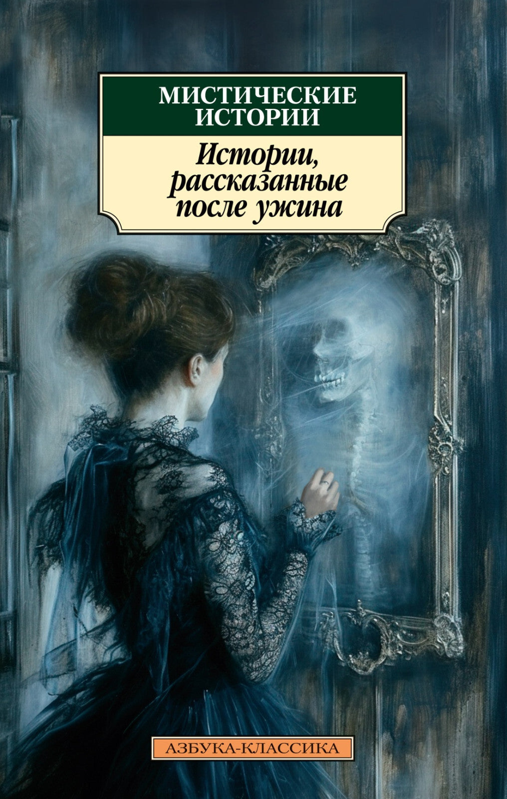 Buch Мистические истории. Истории, рассказанные после ужина
