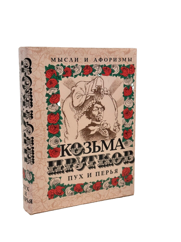 Buch Козьма Прутков Пух и Перья