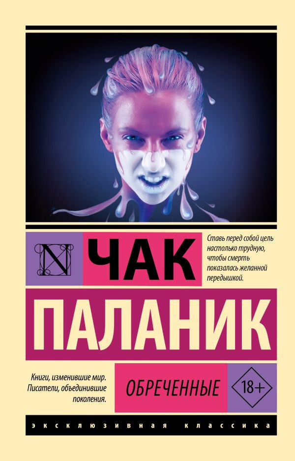 Buch Паланик Чак Обреченные