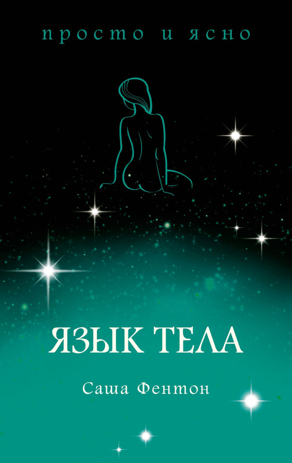 Buch Саша Фентон Язык тела