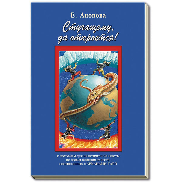 Buch Елена Анопова СТУЧАЩЕМУ ДА ОТКРОЕТСЯ СТАРШИЕ АРКАНЫ