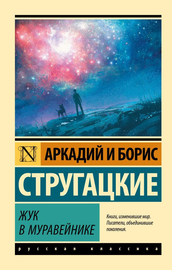 Buch Стругацкие Аркадий и Борис Жук в муравейнике