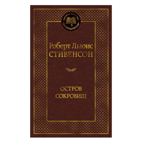 Buch Роберт Льюис Стивенсон Остров Сокровищ