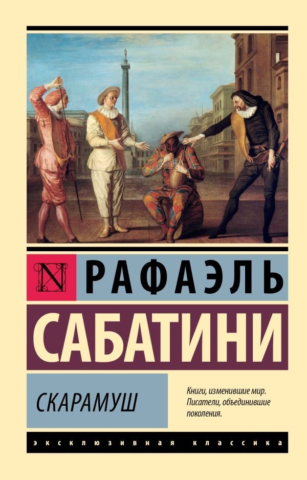 Buch Сабатини Рафаэль Скарамуш
