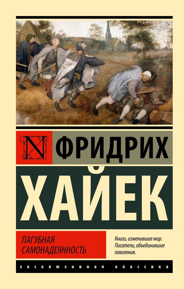 Buch Хайек Фридрих Август Пагубная самонадеянность