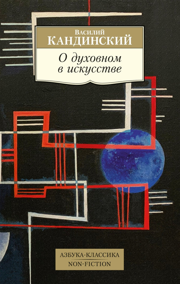Buch Василий Кандинский О духовном в искусстве