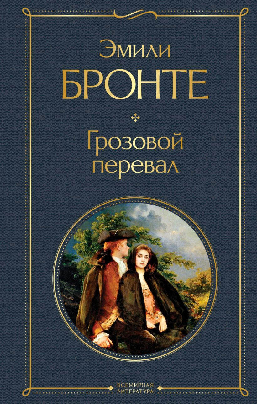 Buch Эмили Бронте Грозовой перевал
