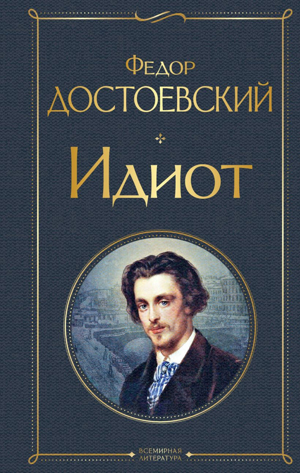 Buch Федор Достоевский Идиот