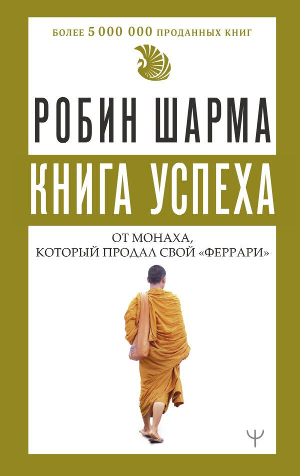 Buch Шарма Робин Книга успеха от монаха, который продал свой «феррари»