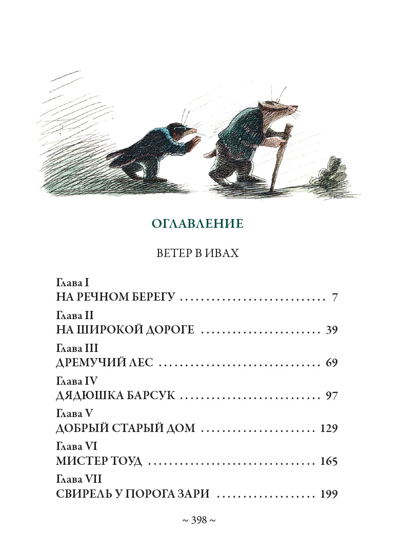 Buch Кеннет Грэм Ветер в ивах. Малый формат