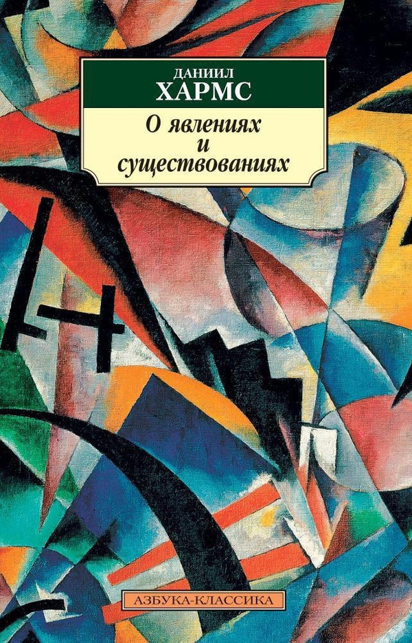 Buch  Даниил Хармс О явлениях и существованиях