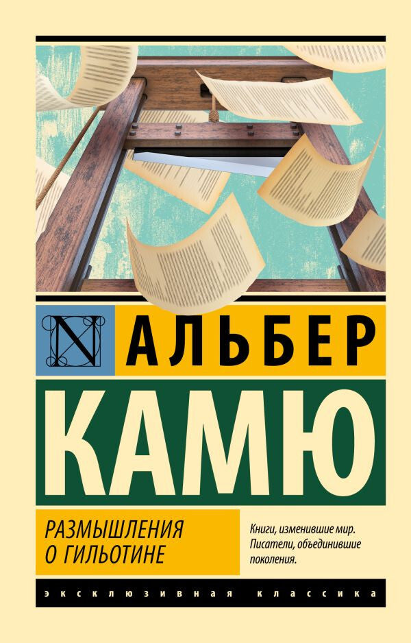Buch Камю Альбер Размышления о гильотине