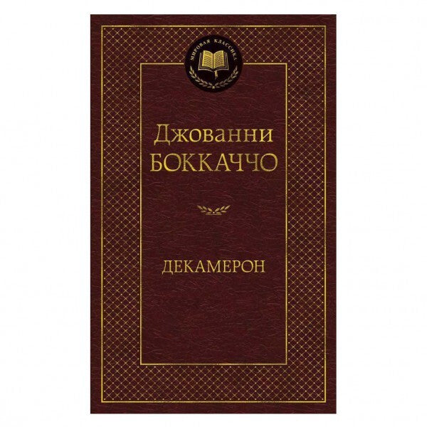 Buch  Джованни Боккаччо Декамерон