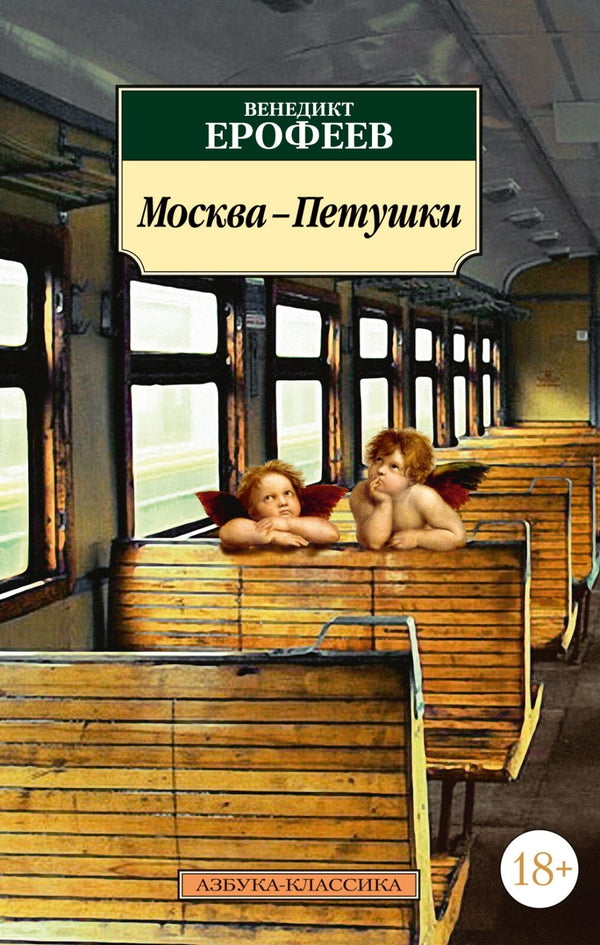 Buch Венедикт Ерофеев Малая проза  Вальпургиева ночь