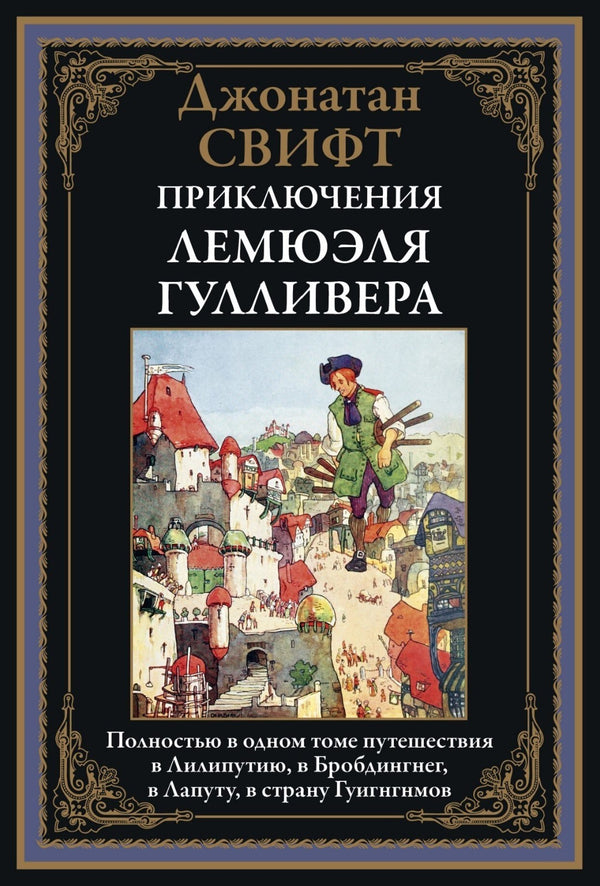 Buch  Джонатан Свифт  Приключения Лемюэля Гулливера