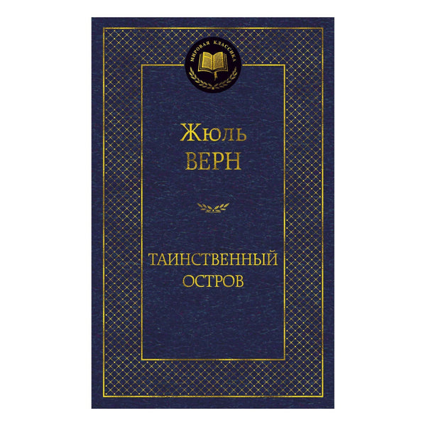 Жюль Верн Таинственный остров Пятнадцатилетний Капитан Дети капитана Гранта